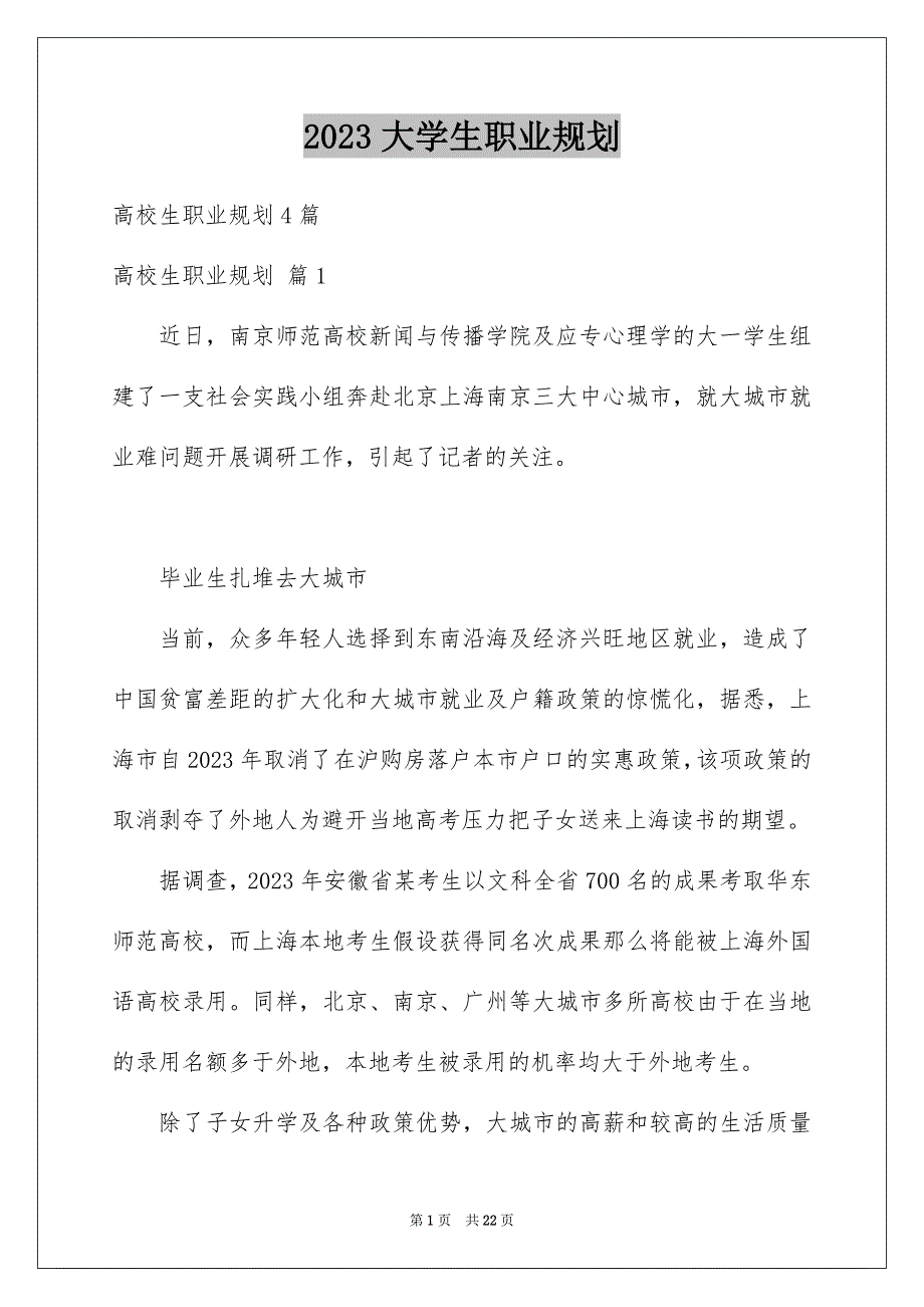 2023年大学生职业规划1115.docx_第1页