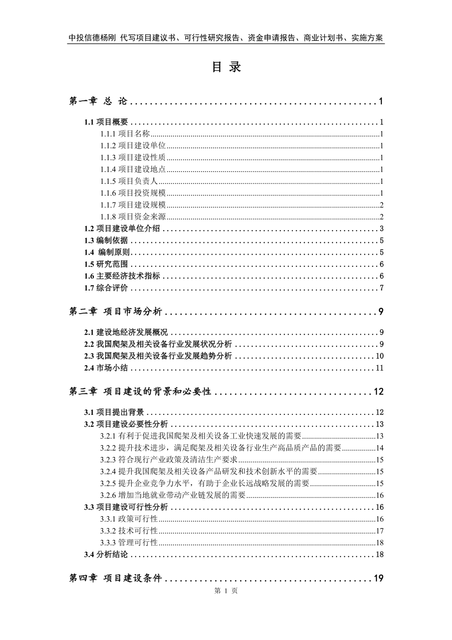 爬架及相关设备生产线建设项目可行性研究报告建议书_第2页