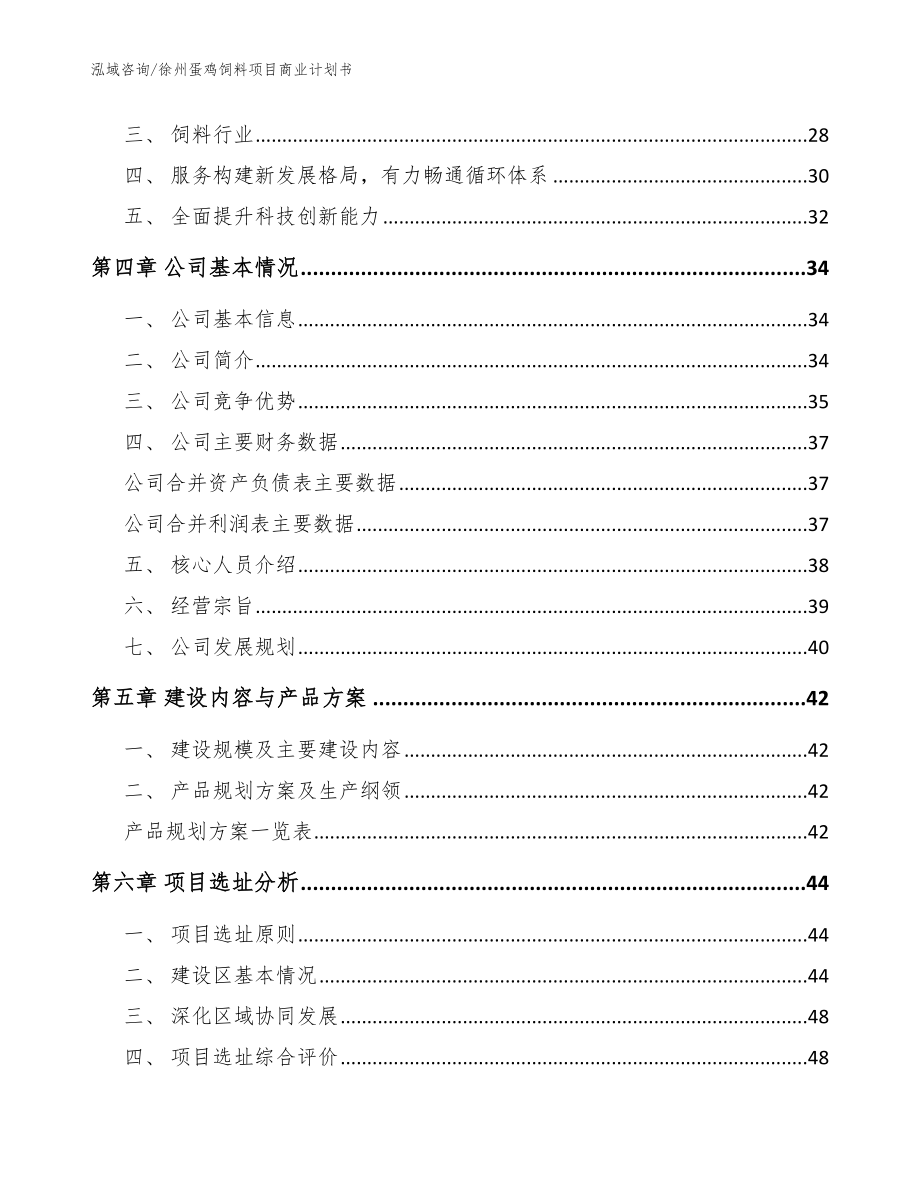 徐州蛋鸡饲料项目商业计划书_模板范文_第2页