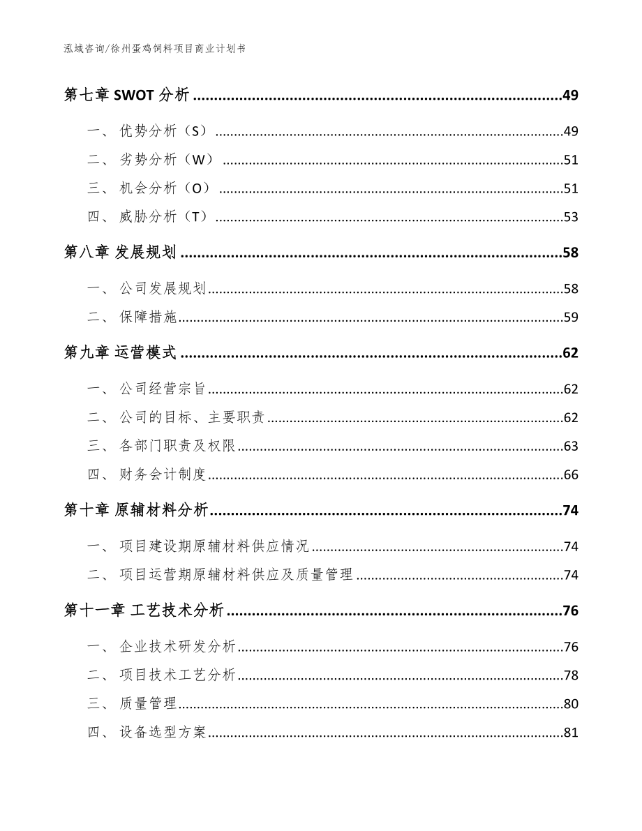 徐州蛋鸡饲料项目商业计划书_模板范文_第3页