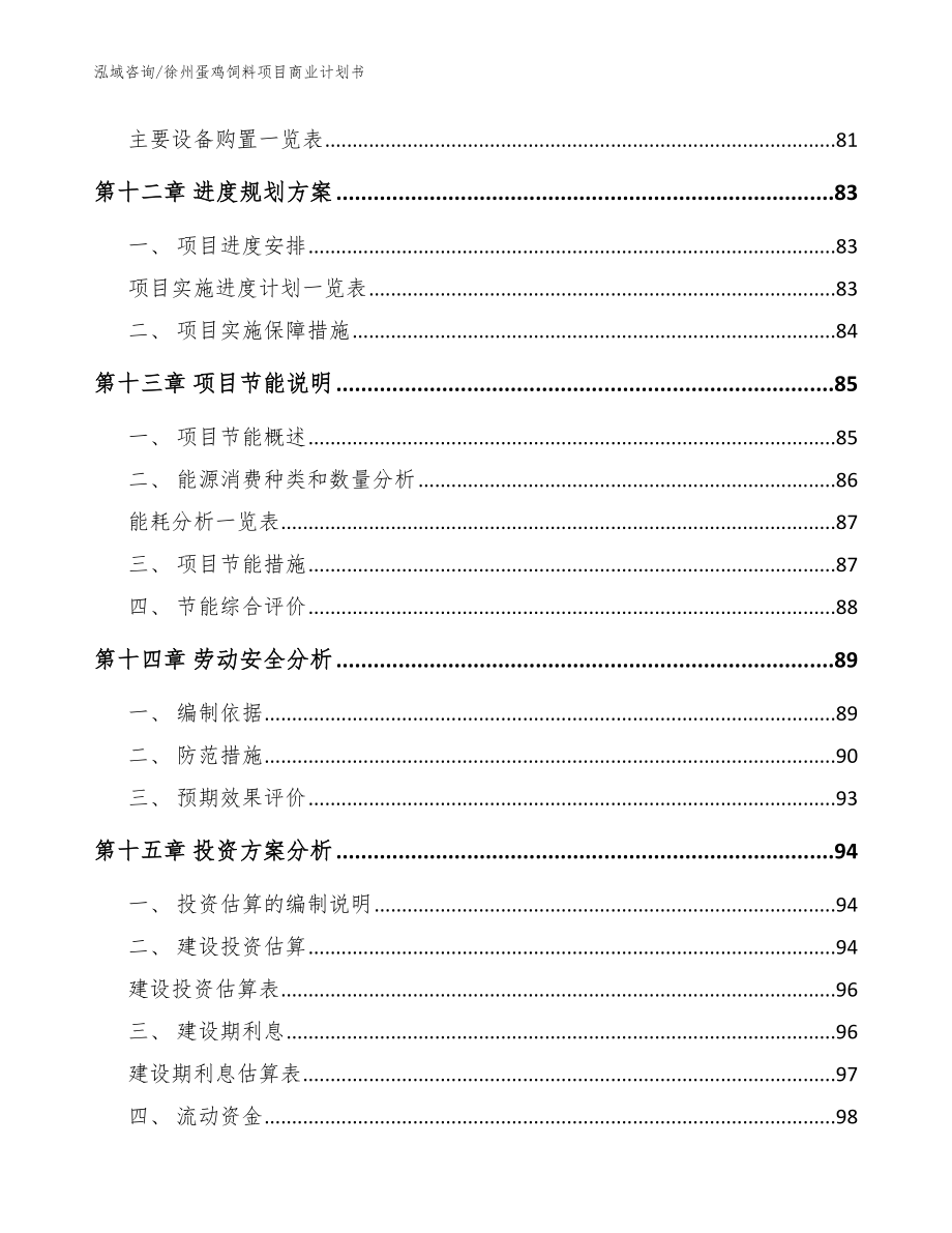 徐州蛋鸡饲料项目商业计划书_模板范文_第4页