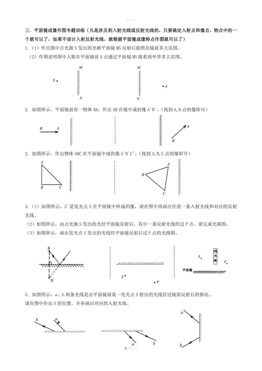 平面镜成像专题训练05269.doc_第3页