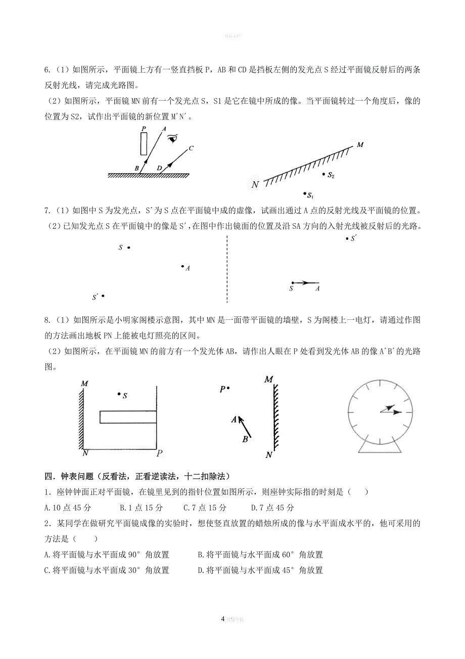 平面镜成像专题训练05269.doc_第4页