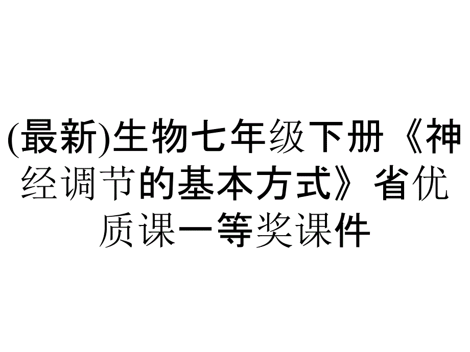 (最新)生物七年级下册《神经调节的基本方式》省优质课一等奖课件_第1页