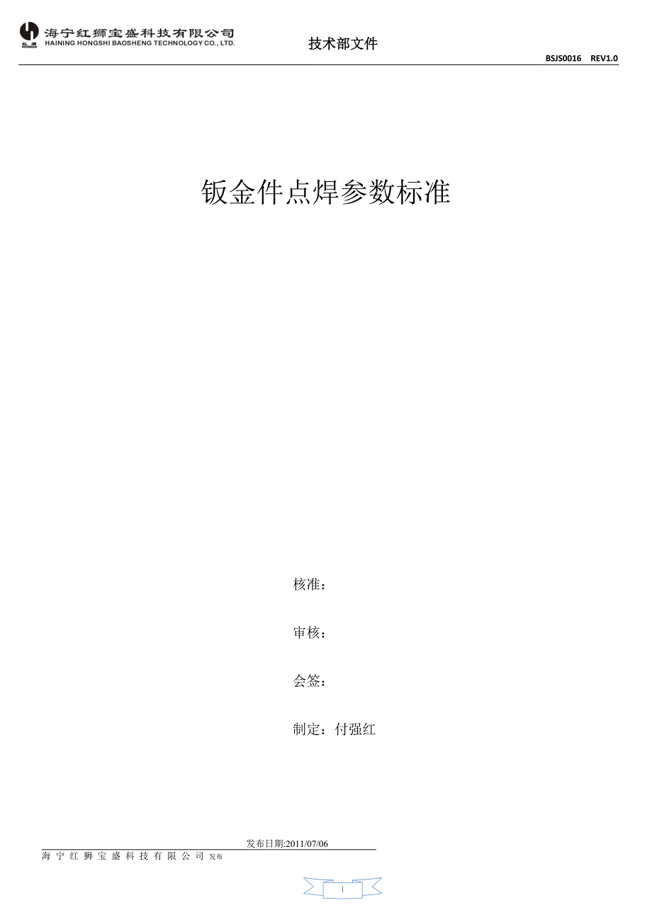 钣金件点焊参数标准DOC_第1页
