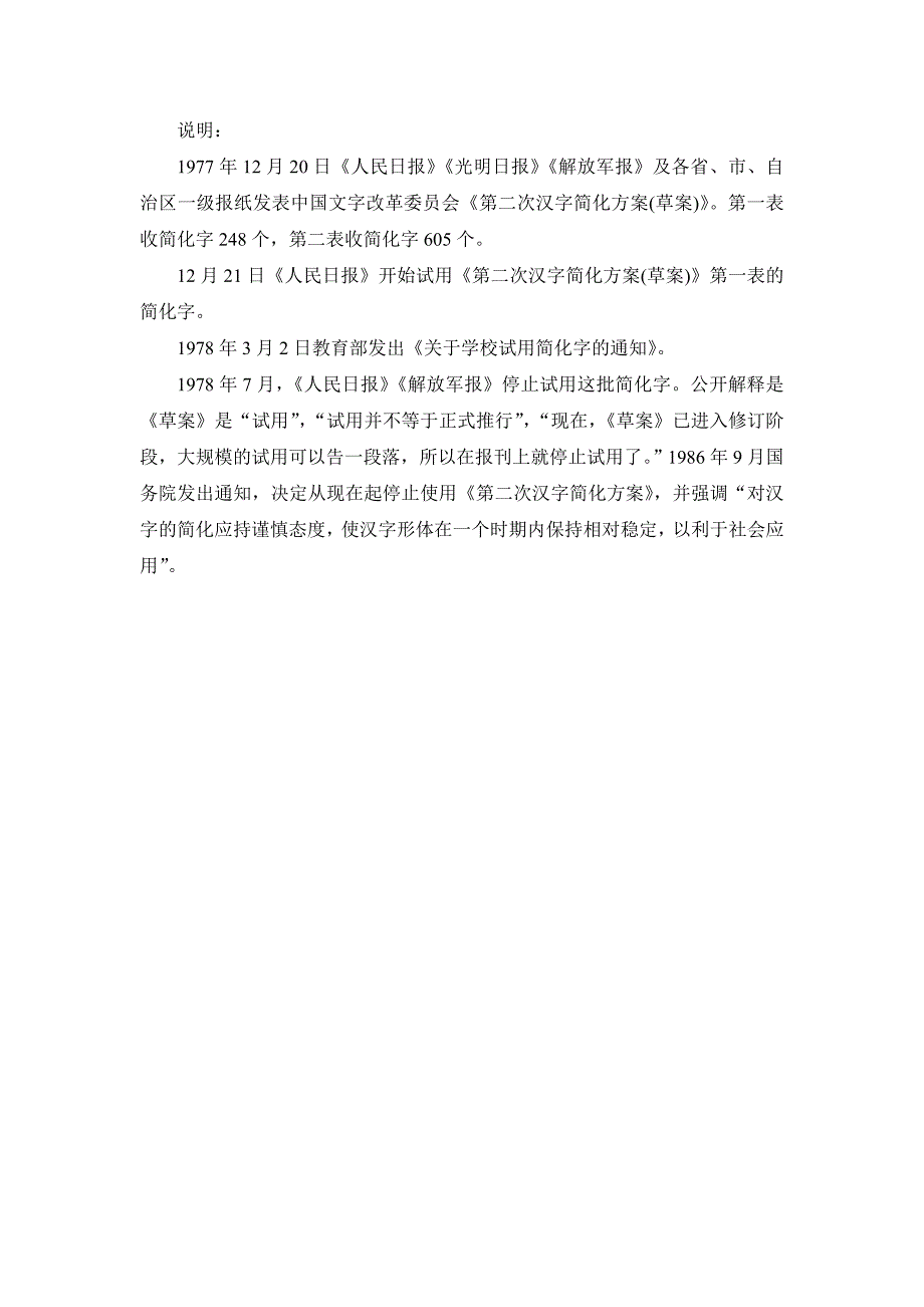 第二次汉字简化方案(草案)(1977-12公布 1978-7废止).doc_第1页