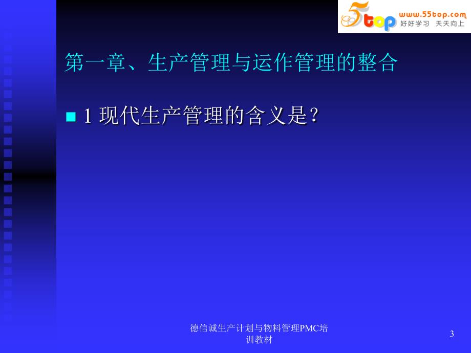 德信诚生产计划与物料管理PMC培训教材课件_第3页