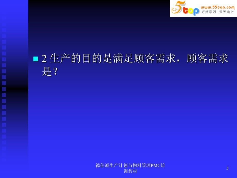 德信诚生产计划与物料管理PMC培训教材课件_第5页