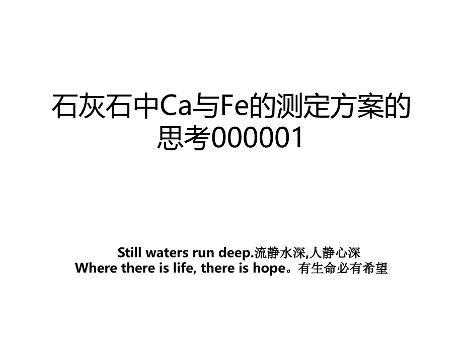 石灰石中Ca与Fe的测定方案的思考000001_第1页