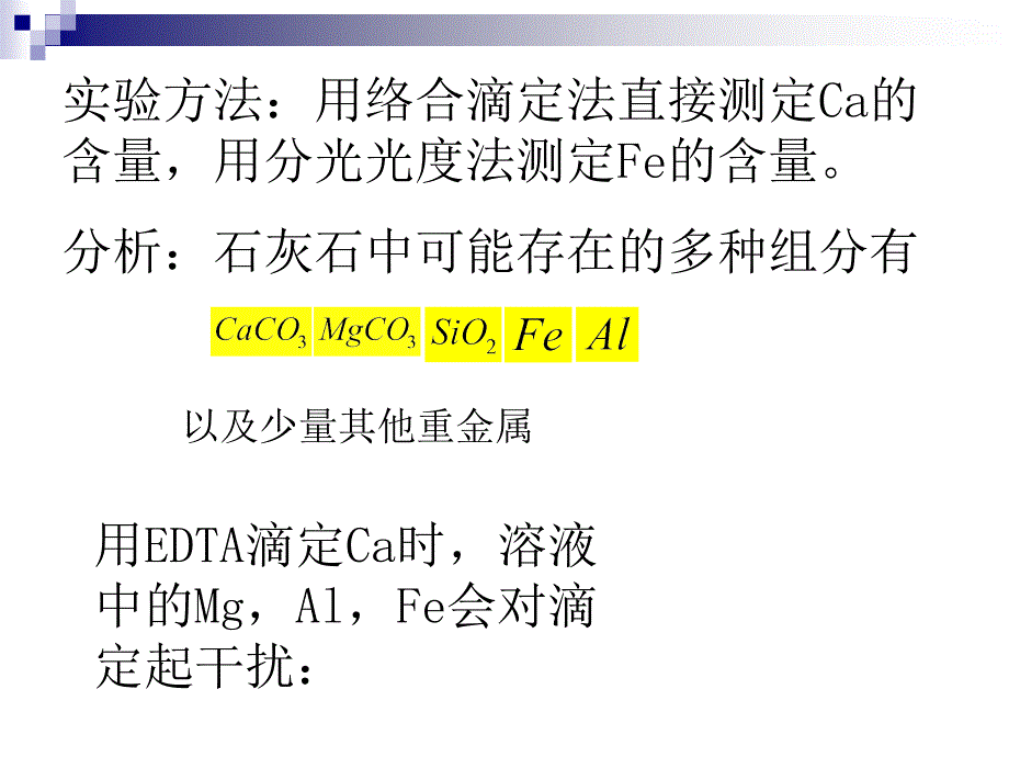 石灰石中Ca与Fe的测定方案的思考000001_第2页