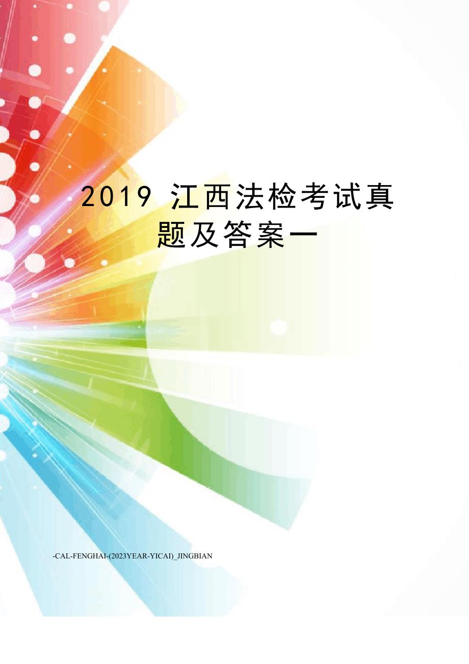 2023年江西法检考试真题及答案_第1页