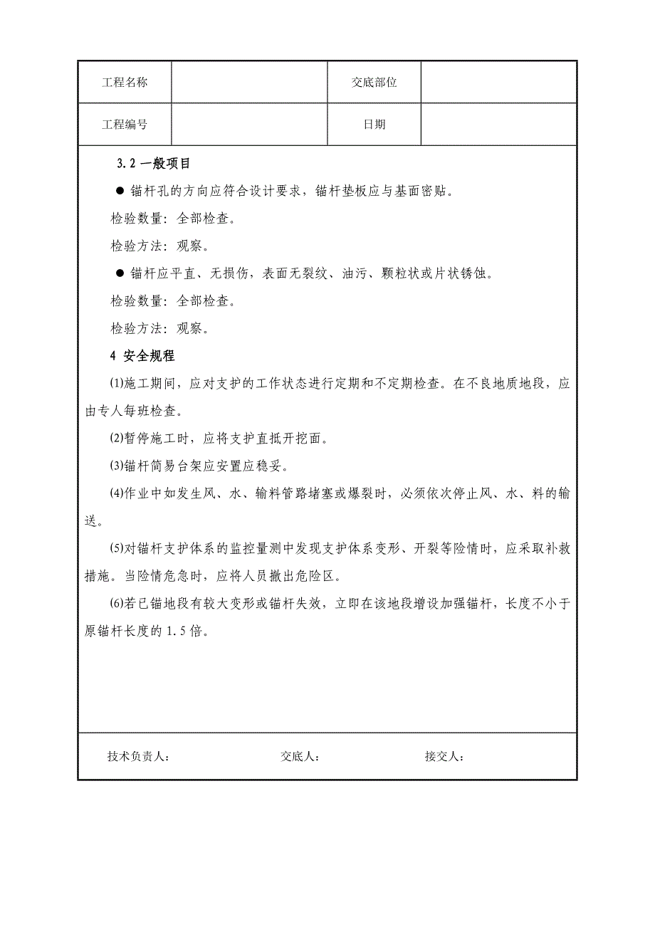 锚杆施工技术交底_第4页