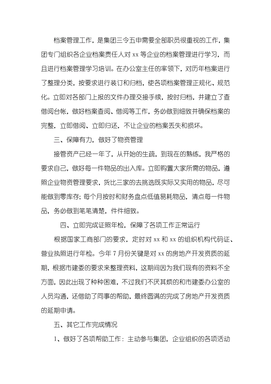 行政文员年底工作总结_第4页