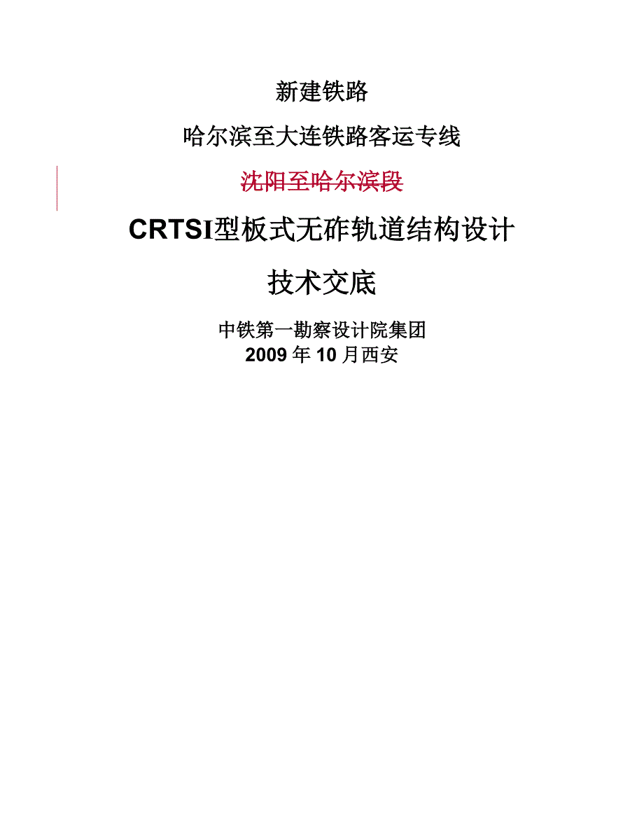 CRTS I型板式无砟轨道技术交底_第1页