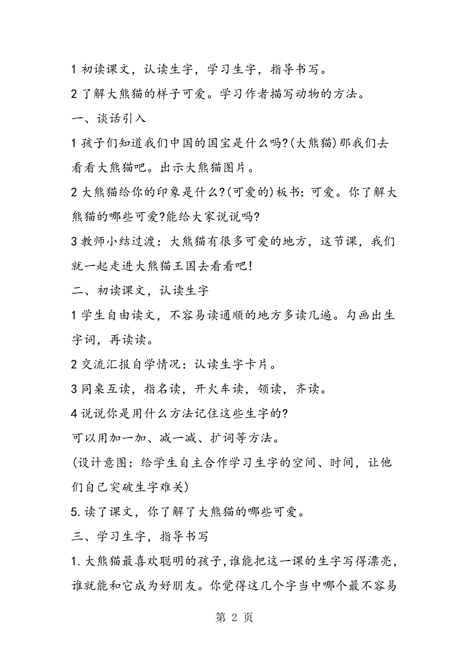 2023年《可爱的大熊猫》教学设计.doc_第2页