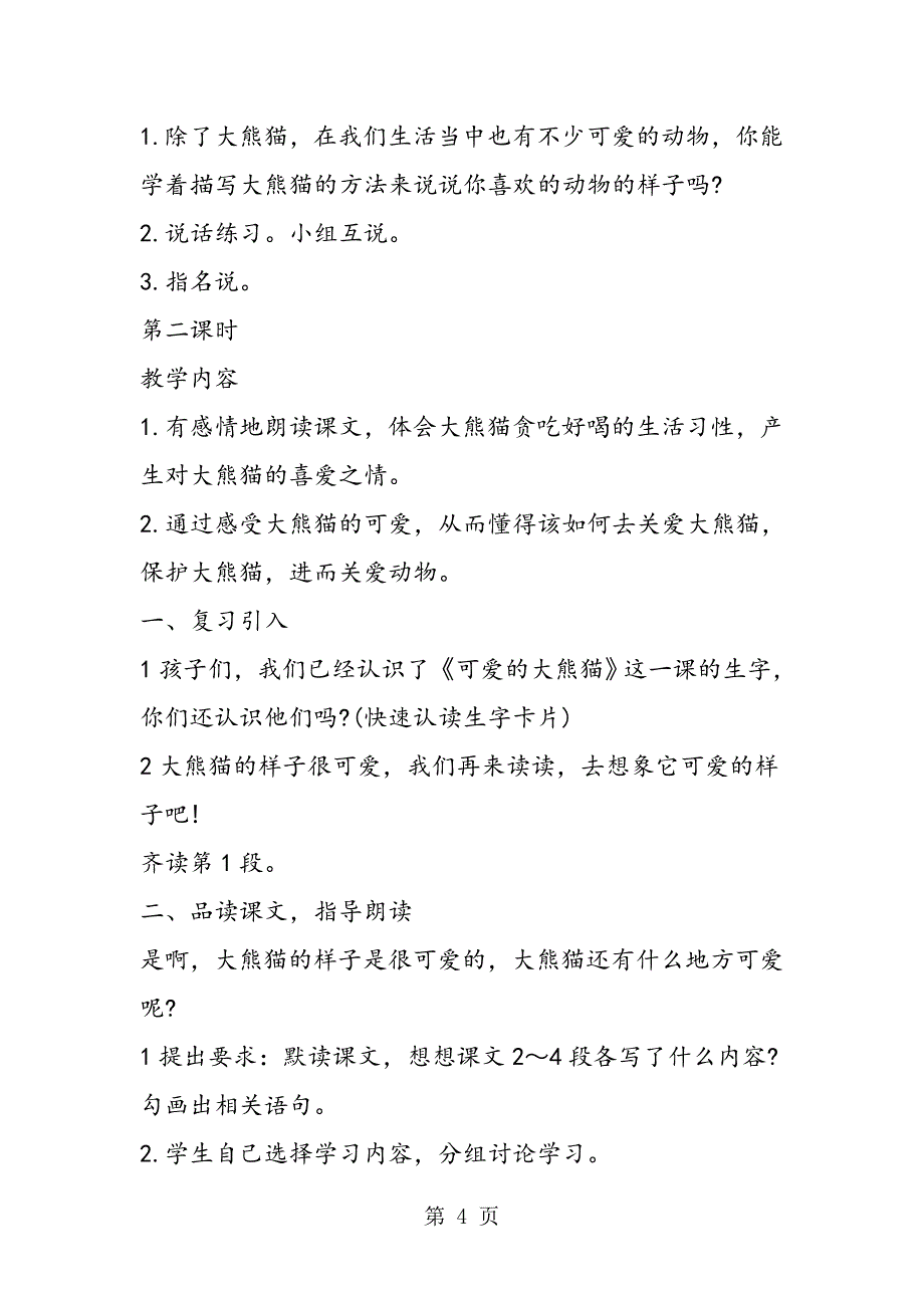 2023年《可爱的大熊猫》教学设计.doc_第4页