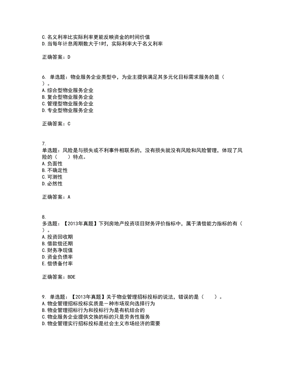 物业管理师《物业经营管理》考试历年真题汇编（精选）含答案27_第2页