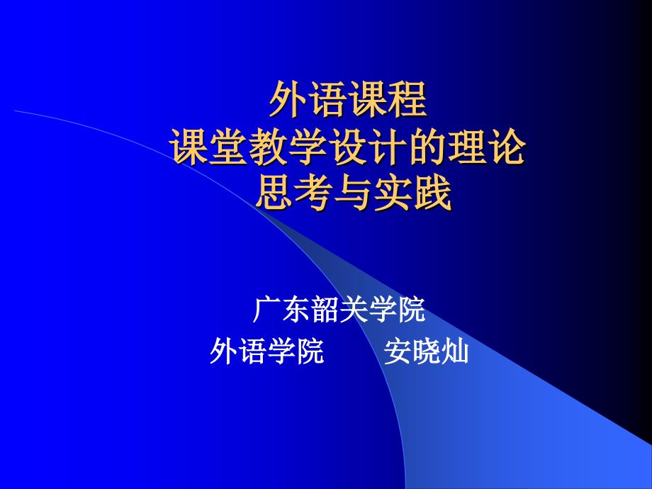 外语课程课堂教学设计的理论思考与实践_第1页