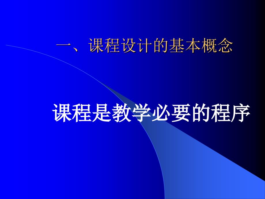 外语课程课堂教学设计的理论思考与实践_第3页