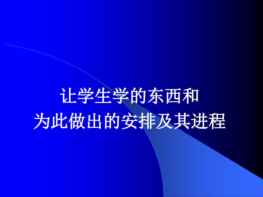 外语课程课堂教学设计的理论思考与实践_第4页