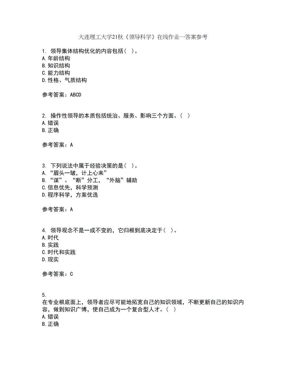 大连理工大学21秋《领导科学》在线作业一答案参考33_第1页