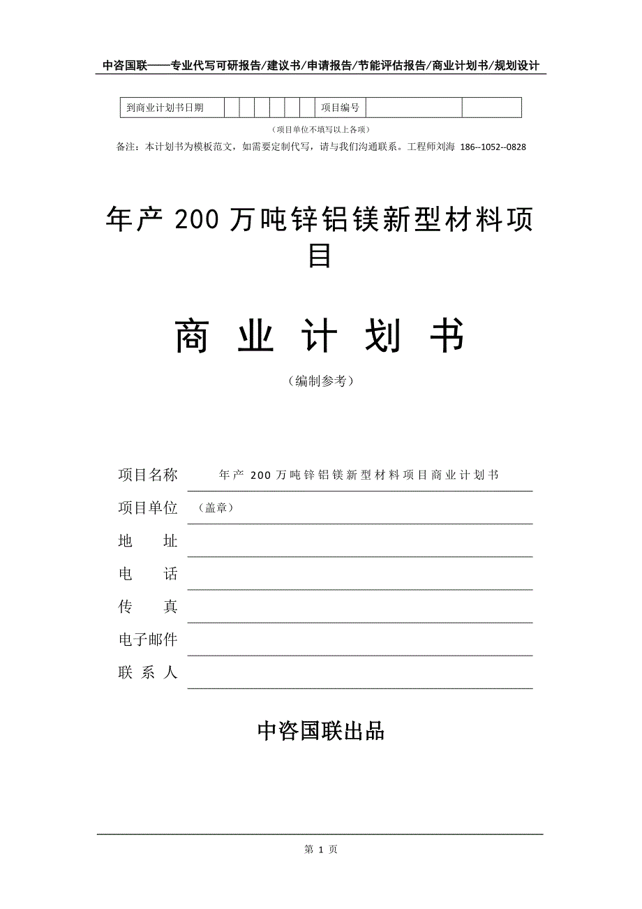 年产200万吨锌铝镁新型材料项目商业计划书写作模板_第2页