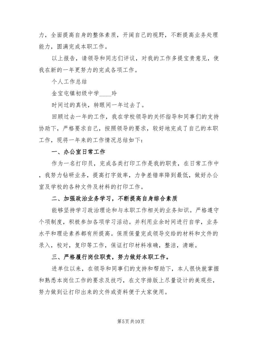 学校打字员个人工作总结.doc_第5页