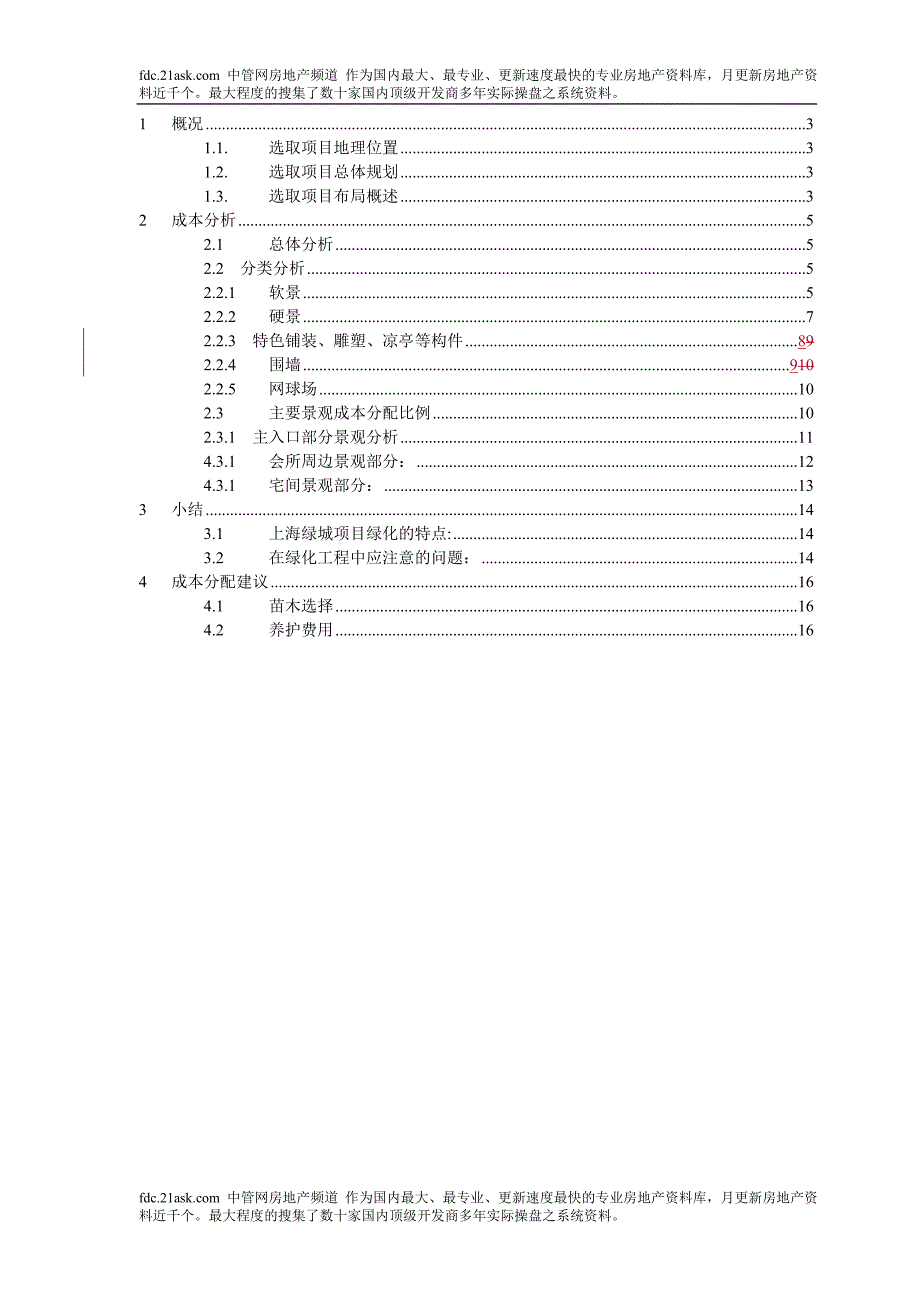 上海某楼盘景观成本研究报告_第2页