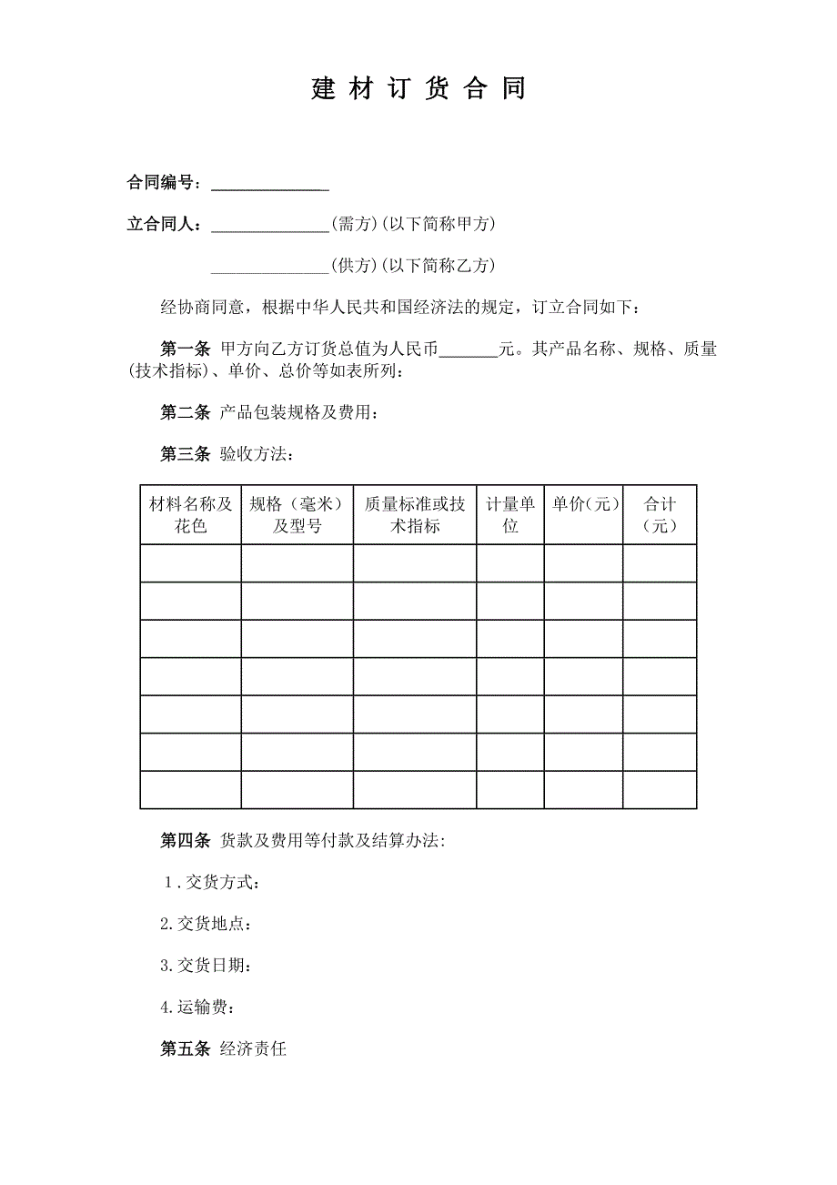 建材订货合同_第1页