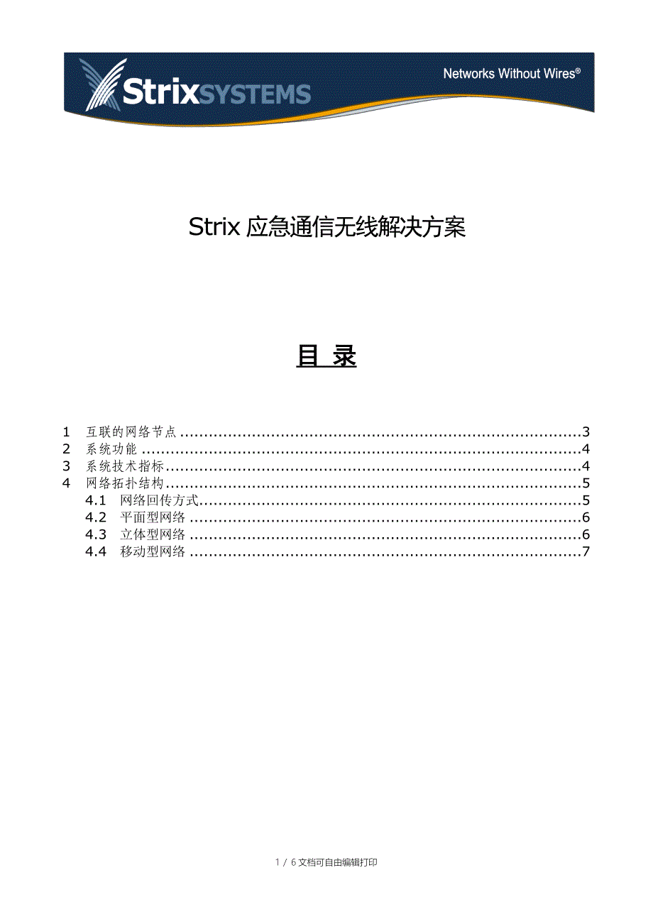 Strix应急通信无线解决方案_第1页