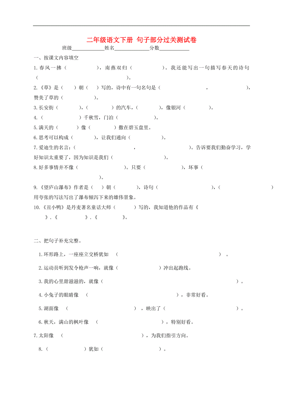 二年级语文下册 句子部分过关测试卷（无答案）人教版_第1页