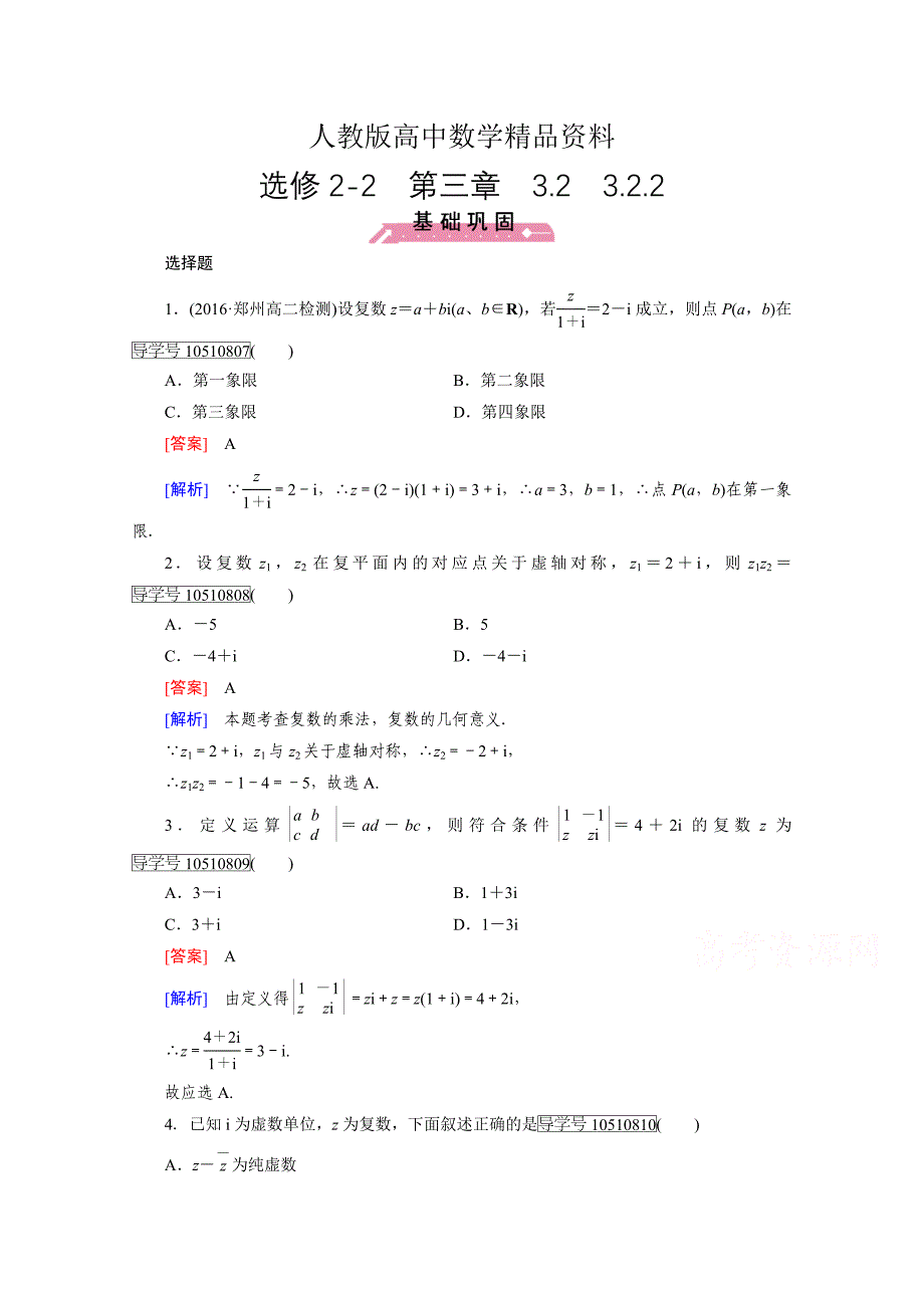 人教版 高中数学 选修22习题 第3章 数系的扩充与复数的引入3.2.2_第1页