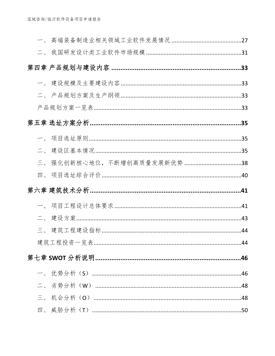 临沂软件设备项目申请报告【模板范本】_第2页