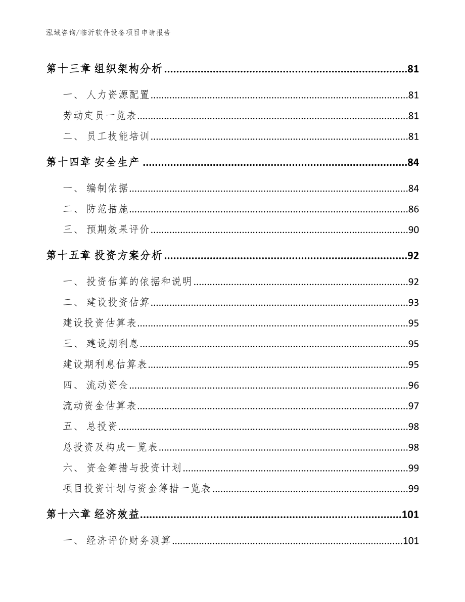 临沂软件设备项目申请报告【模板范本】_第4页