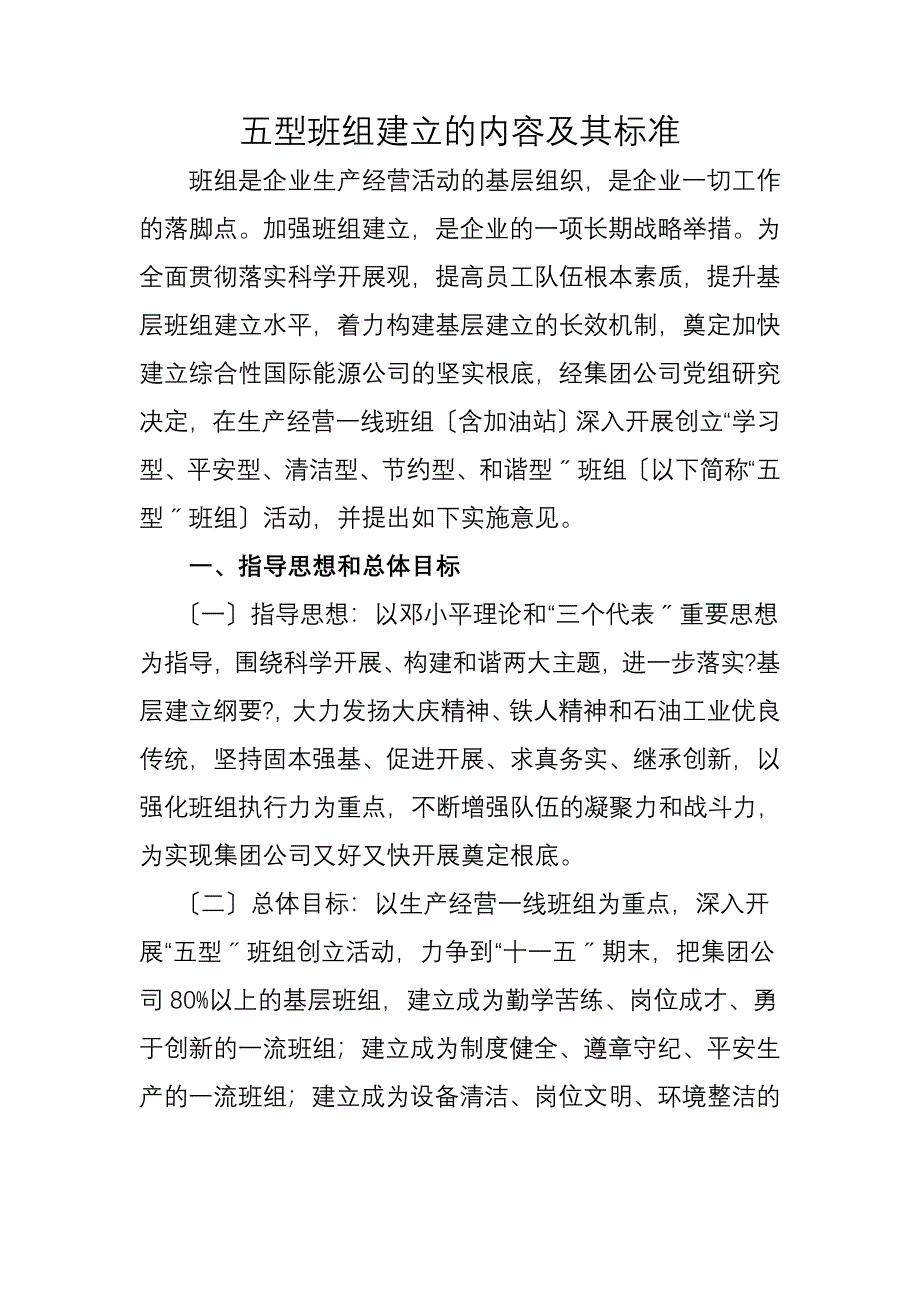 五型班组建设的内容及其标准_第1页