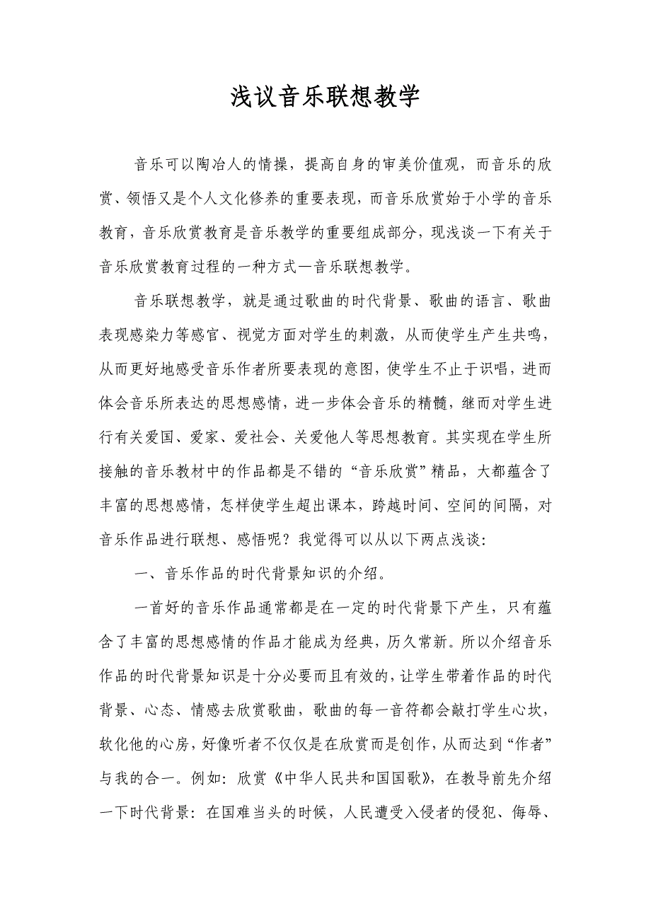 浅议音乐联想教学.doc_第1页