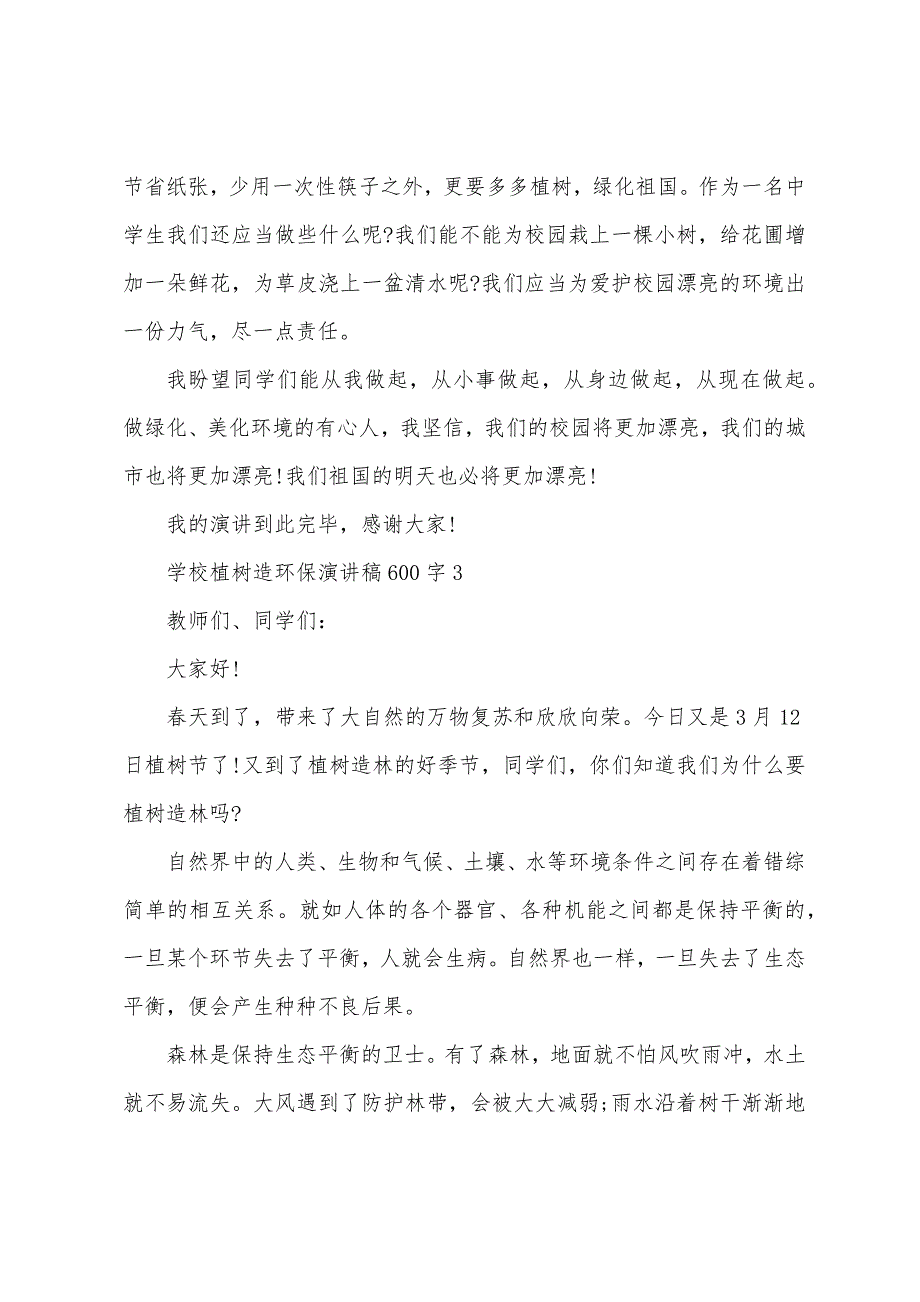 学校植树造环保演讲稿600字.docx_第3页