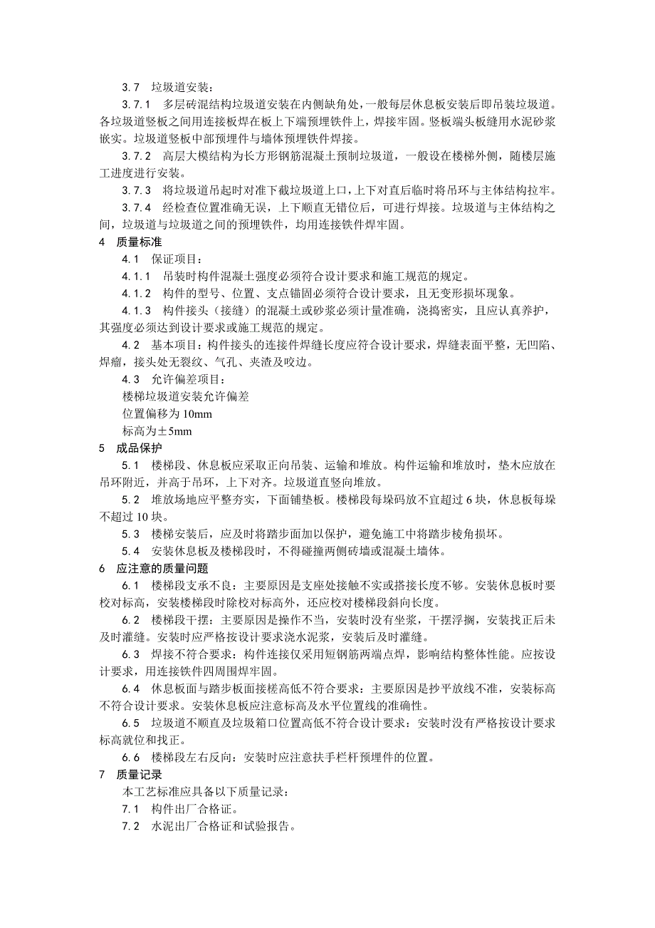 030预制楼梯、休息板及垃圾道安装工艺_第2页