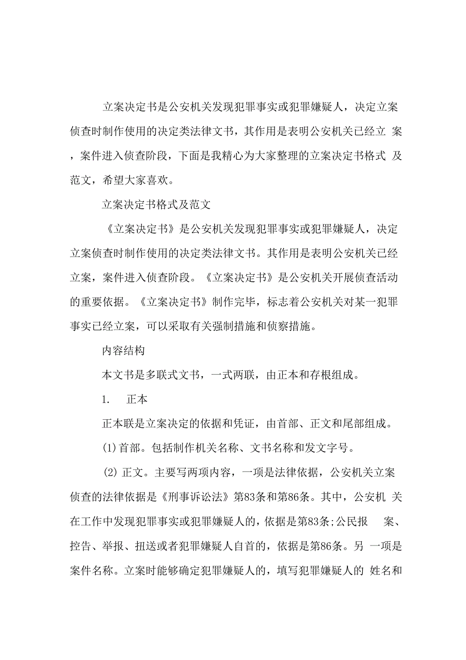 立案决定书格式及范文_第1页