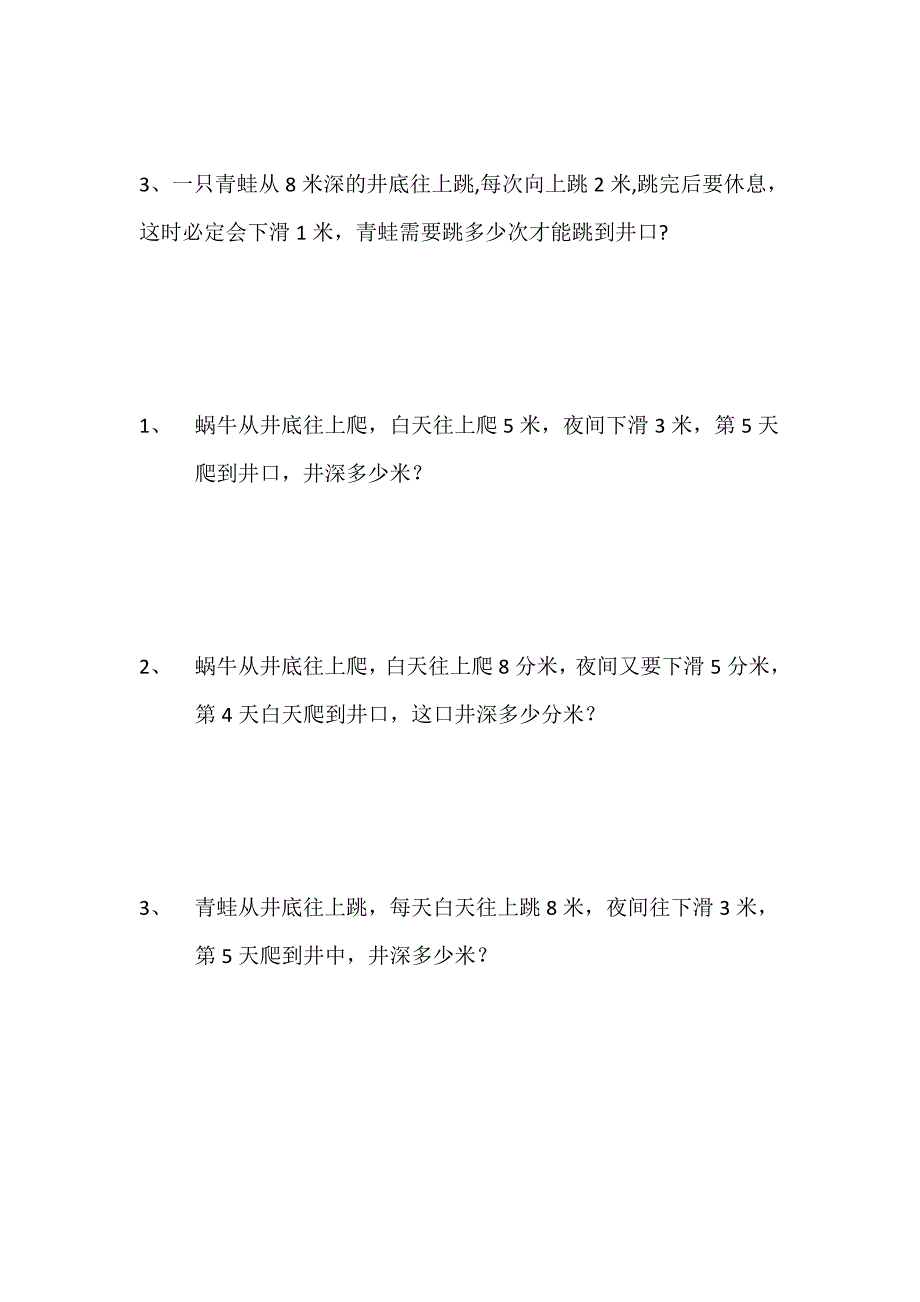 小学数学二年级蜗牛爬井题目.doc_第2页