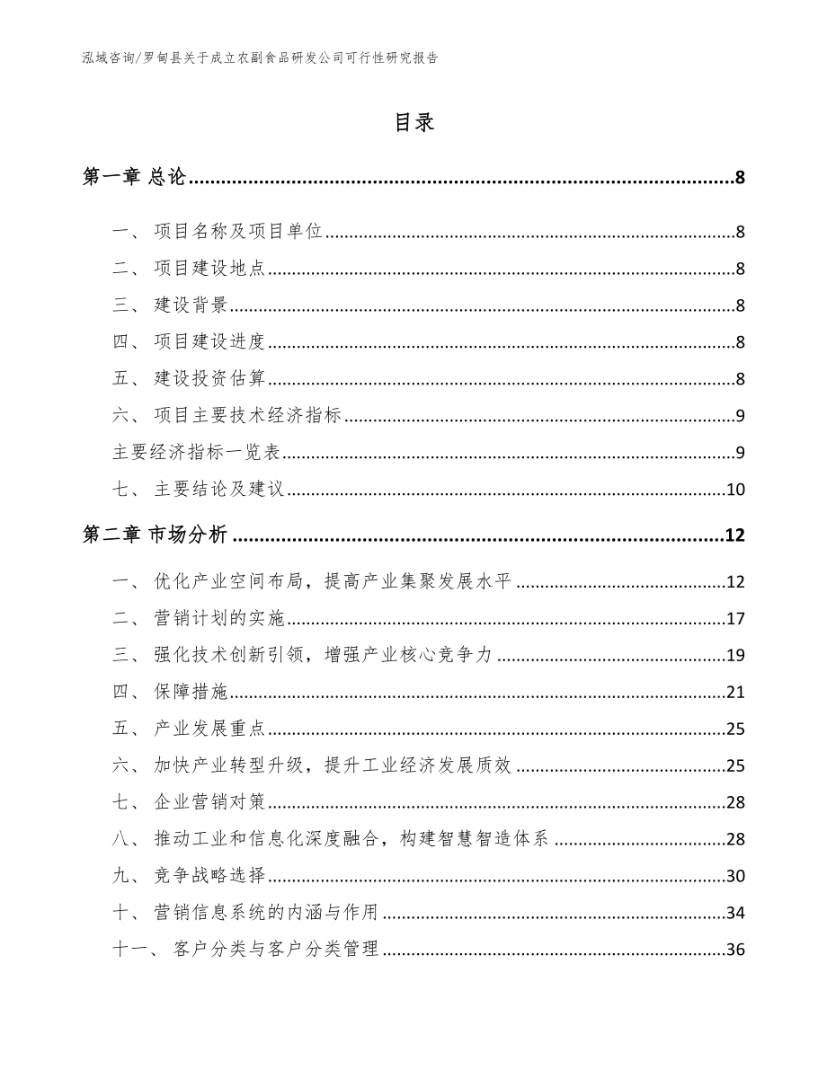 罗甸县关于成立农副食品研发公司可行性研究报告_第2页