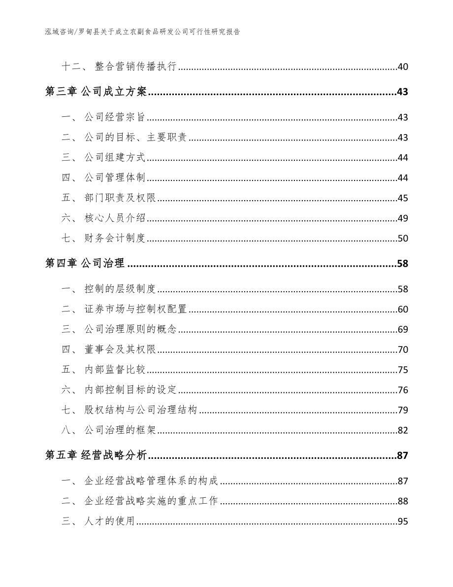 罗甸县关于成立农副食品研发公司可行性研究报告_第3页