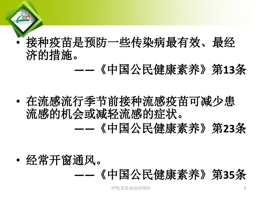 呼吸道传染病的预防课件_第2页