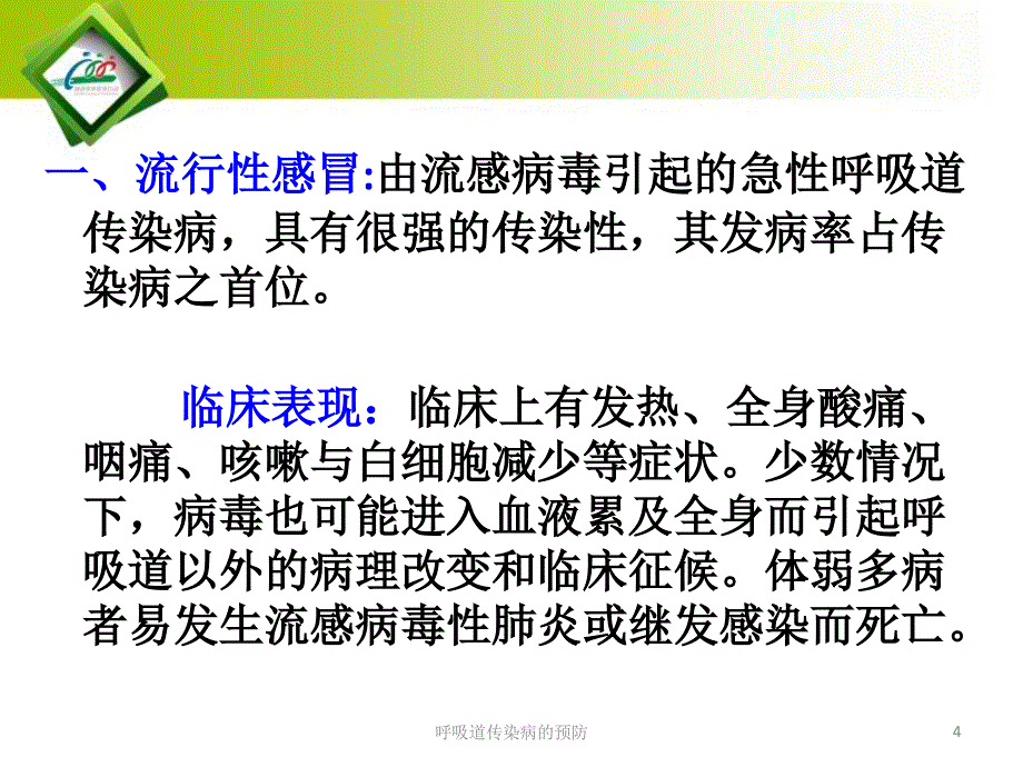 呼吸道传染病的预防课件_第4页