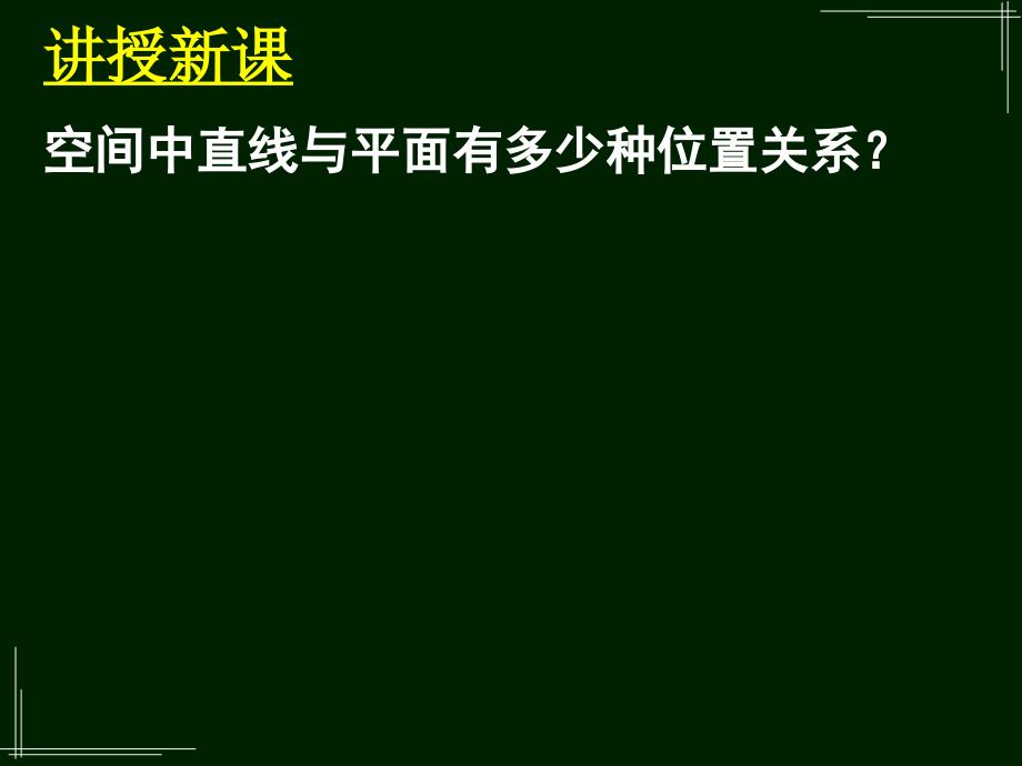 空间中直线与平面平面与平面之间的位置关系_第4页