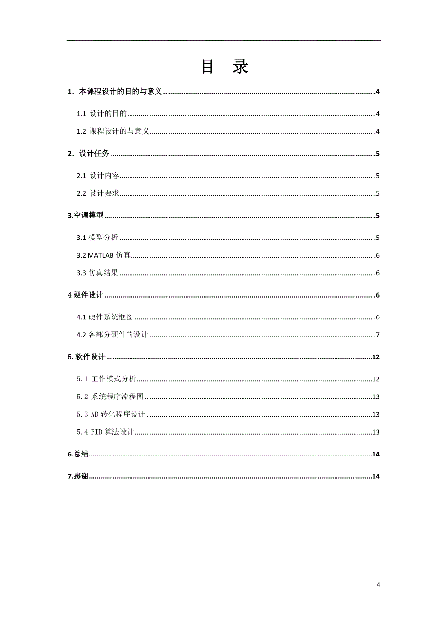 精品资料（2021-2022年收藏的）空调控制系统设计论文_第4页