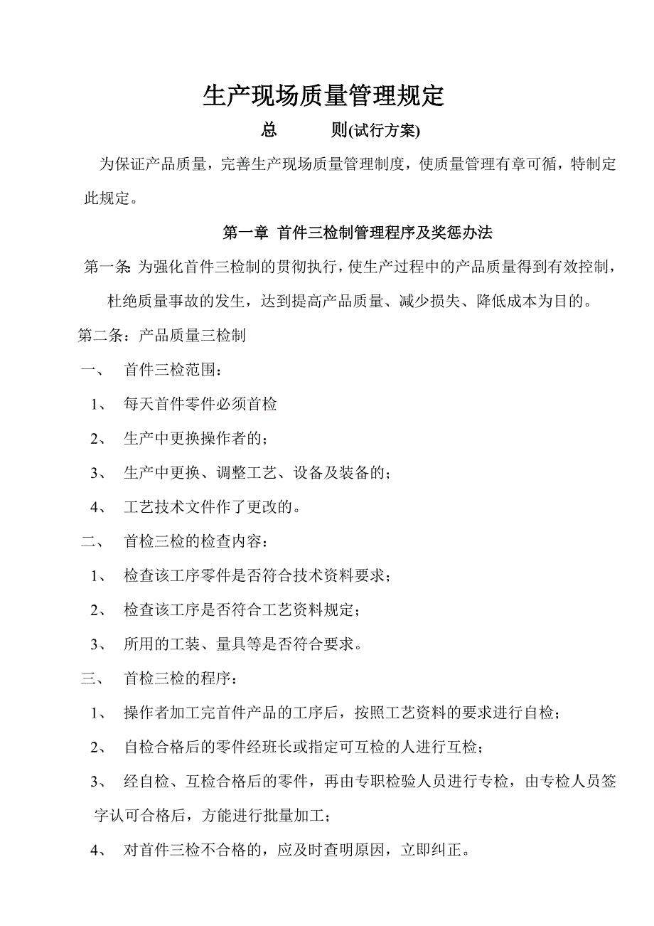 生产现场质量管理规定(试行方案) (1)_第1页
