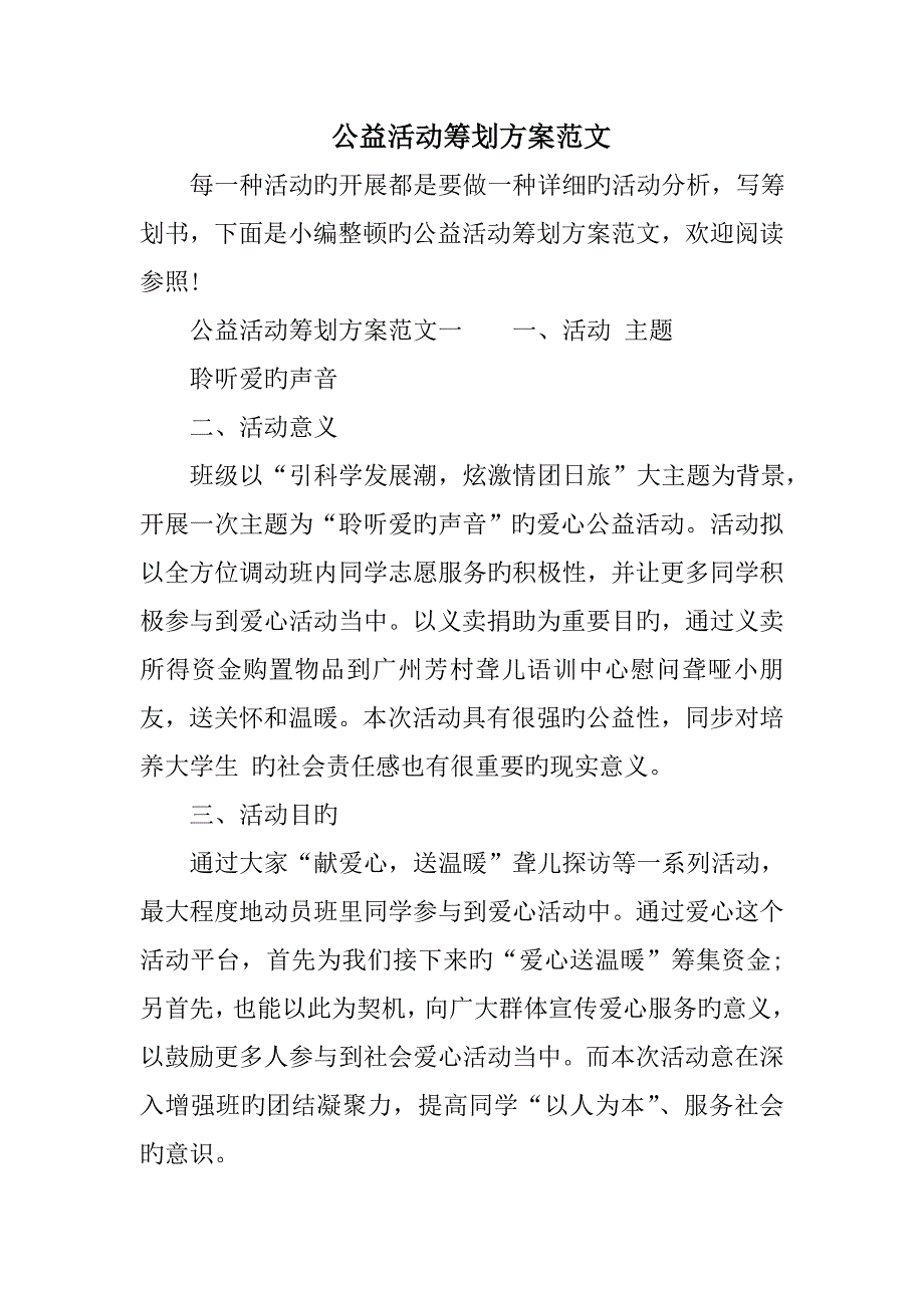 公益活动策划方案范文_第1页