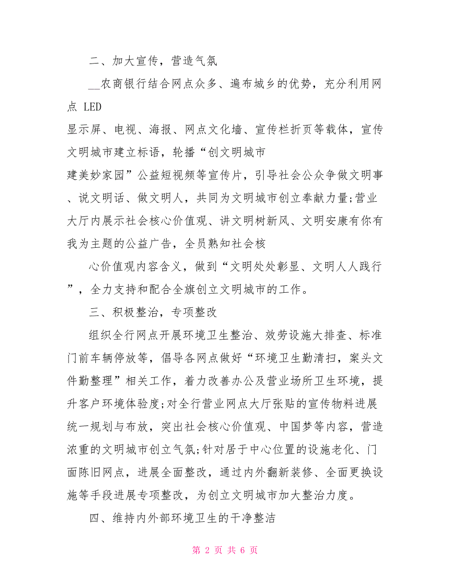 对于银行创建文明城市经验材料_第2页