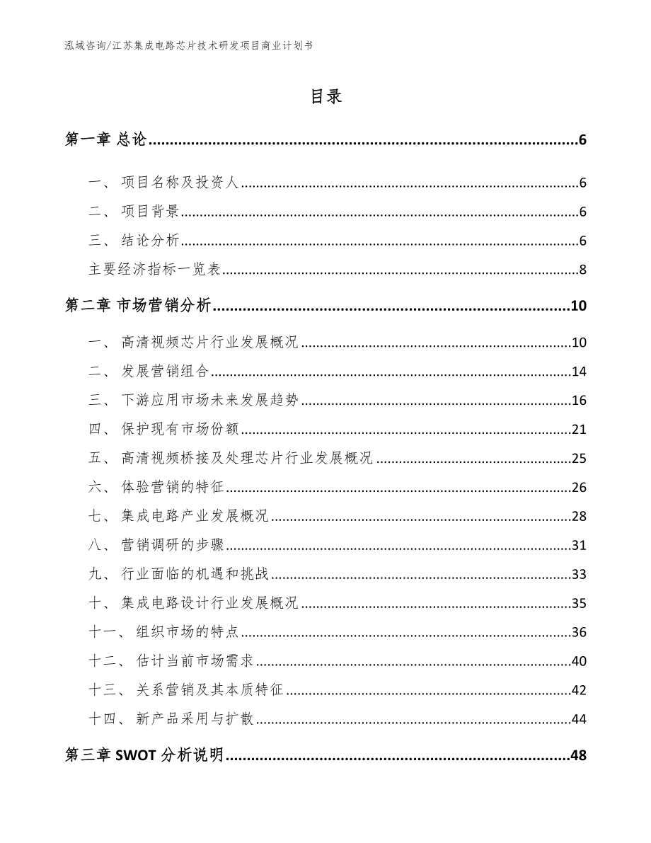 江苏集成电路芯片技术研发项目商业计划书参考范文_第2页